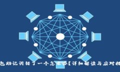 钱包助记词错了一个怎么办？详细解读与应对措