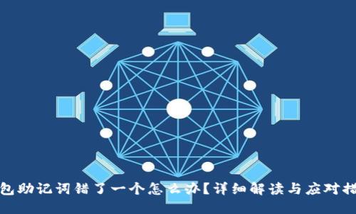 钱包助记词错了一个怎么办？详细解读与应对措施